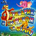 Букварик з Тигриком та Вінні