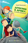 Андрій Бачинський. Детективи в Артеку, або команда скарбошукачів