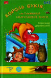 Сашко Дерманський. Король буків, або Таємниця Смарагдової книги