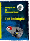 Умберто Еко та Евдженіо Кармі. Три оповідки