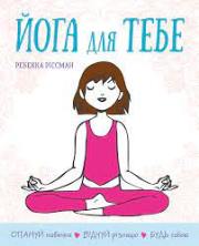 joga_tebe