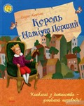 korol_matiysh