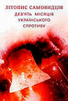 Оксана Забужко «Літопис самовидців: дев’ять місяців українського спротиву»