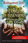 Володимир Лис. Із сонцем за плечима. Поліська мудрість Пелагеї