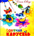 Олеся Овчар. Сонячна карусель