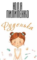 Пилипенко Юля «Руденька»