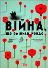 Романа Романишин, Андрій Лесів. Війна, що змінила Рондо