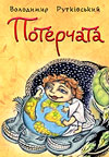 Рутківський «Потерчата. Дитяча сповідь для дорослих, які так нічому й не навчилися»