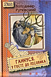 Рутківський В. Ганнуся. У гості до лісовика