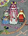 Тарасова О. Таємничий світ ляльки-мотанки