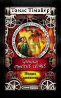tomas_podyh_dijavola