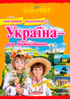 Ілюстрована енциклопедія «Україна – моя Батьківщина»