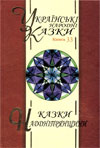 Українські народні казки: Казки Наддніпрянщини