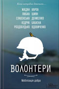 Збірка. Волонтери. Мобілізація добра