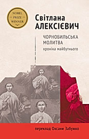 Світлана Алексієвич «Чорнобиль: хроніка майбутнього»