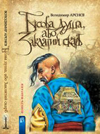 Володимир Арєнєв «Бісова душа, або Заклятий скарб». 