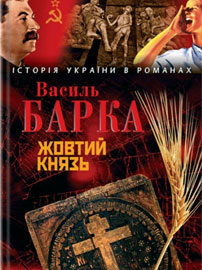 Василь Барка «Жовтий князь»