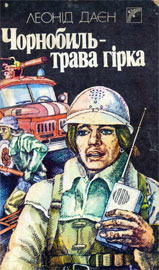 Леонід Даєн «Чорнобиль- трава гірка»