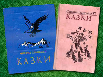 О. Іваненко "Казки"