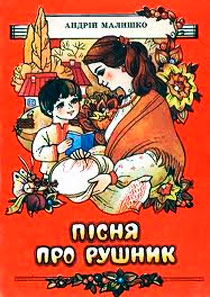 Андрій Малишко. Пісня про рушник