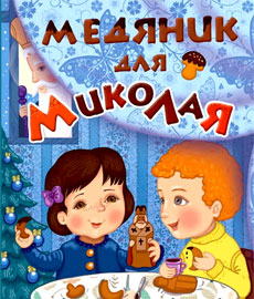 «Медяник для Миколая».