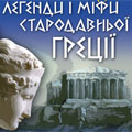 Легенди і міфи Стародавньої Греції
