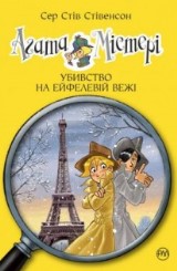 agata_eyfeleviy_vezhi