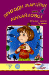 Марина і Сергій Дяченки. Пригоди Марійки Михайлової