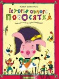istorija_odnogo_porosjatky