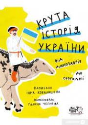 kryta_istorija_ukrainy