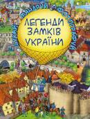 legendy_zamkiv_ukrainy