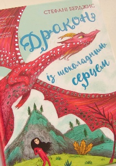 drakon_shokoladne_serze