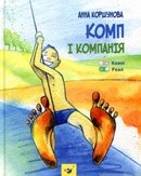 komp_kompanija