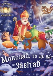 mykolajy_zavitajy