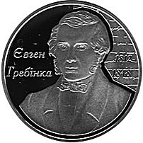 Пам’ятна монета присвячена Євгену Гребінці